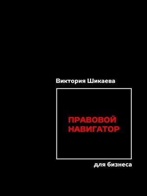 cover image of Правовой навигатор для бизнеса